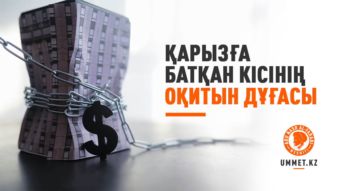 Қарызға батқан кісінің оқитын дұғасы