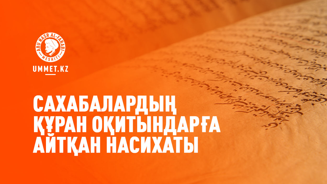 Сахабалардың Құран оқитындарға айтқан насихаты