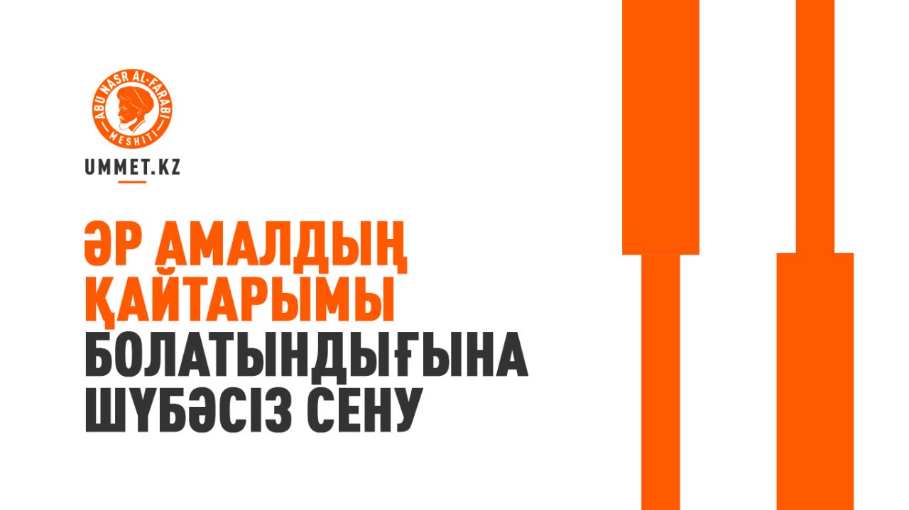 Әр амалдың қайтарымы болатындығына шүбәсіз сену