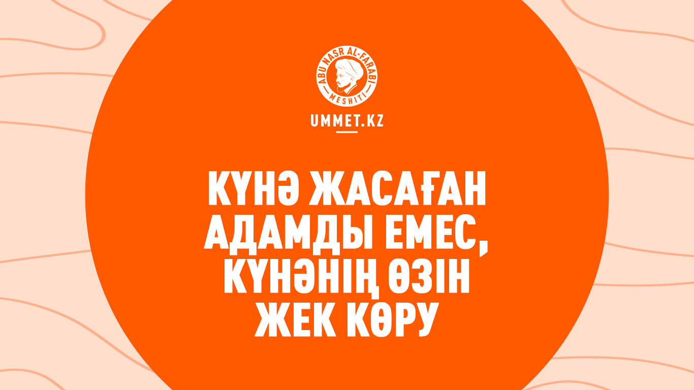Күнә жасаған адамды емес, күнәнің өзін жек көру 