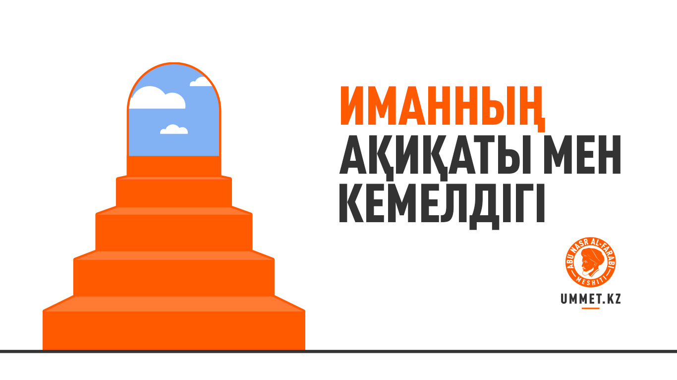 Иманның ақиқаты мен кемелдігі 