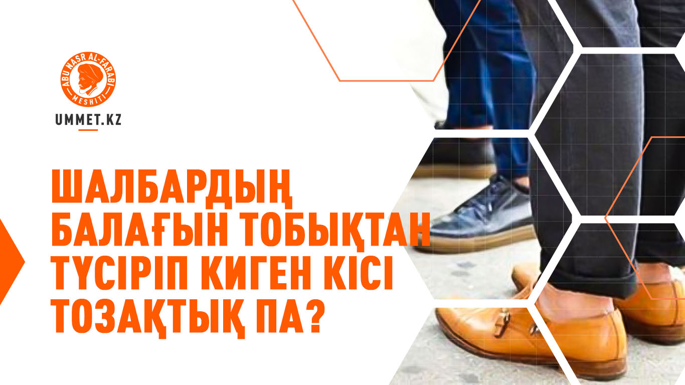 Шалбардың балағын тобықтан түсіріп киген кісі тозақтық па?