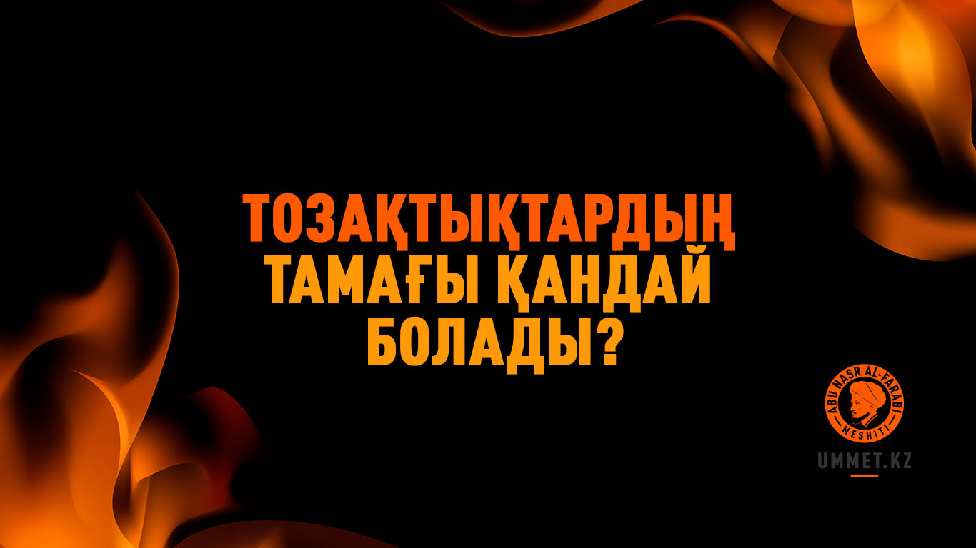 Тозақтықтардың тамағы қандай болады?