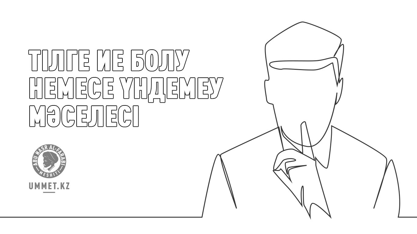 Тілге ие болу немесе үндемеу мәселесі