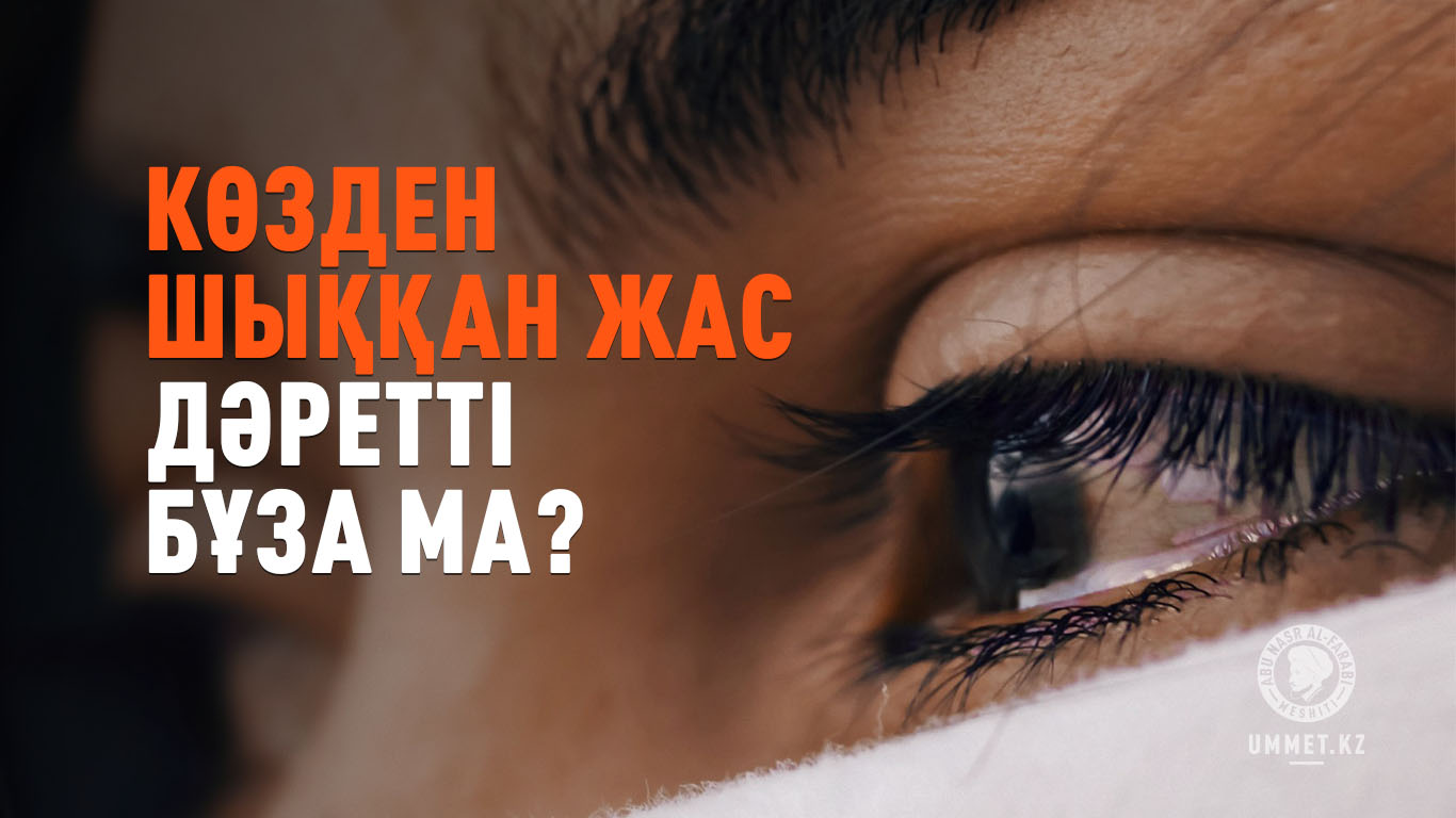 Көзден шыққан жас дәретті бұза ма?