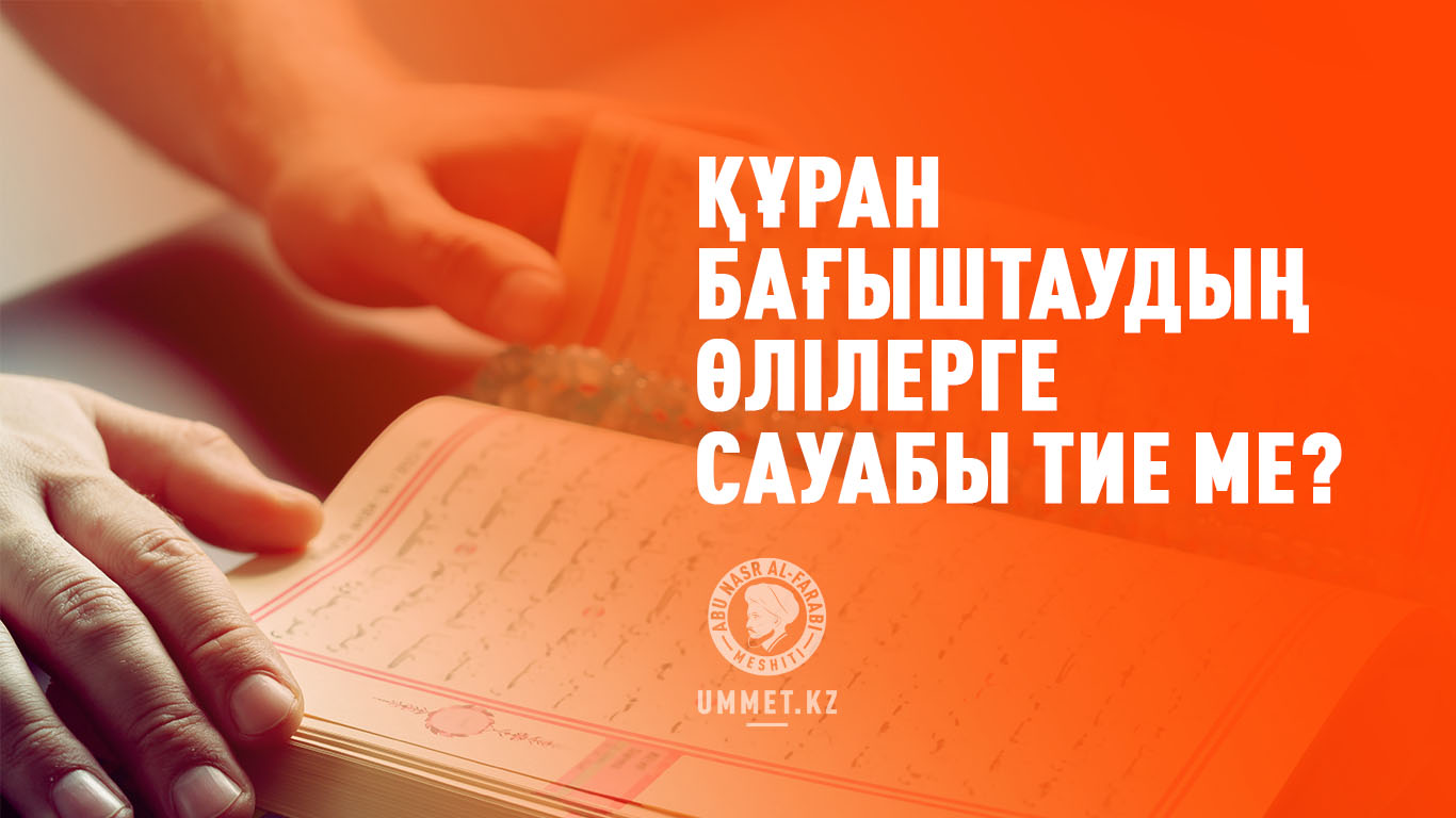Құран бағыштаудың өлілерге сауабы тие ме?