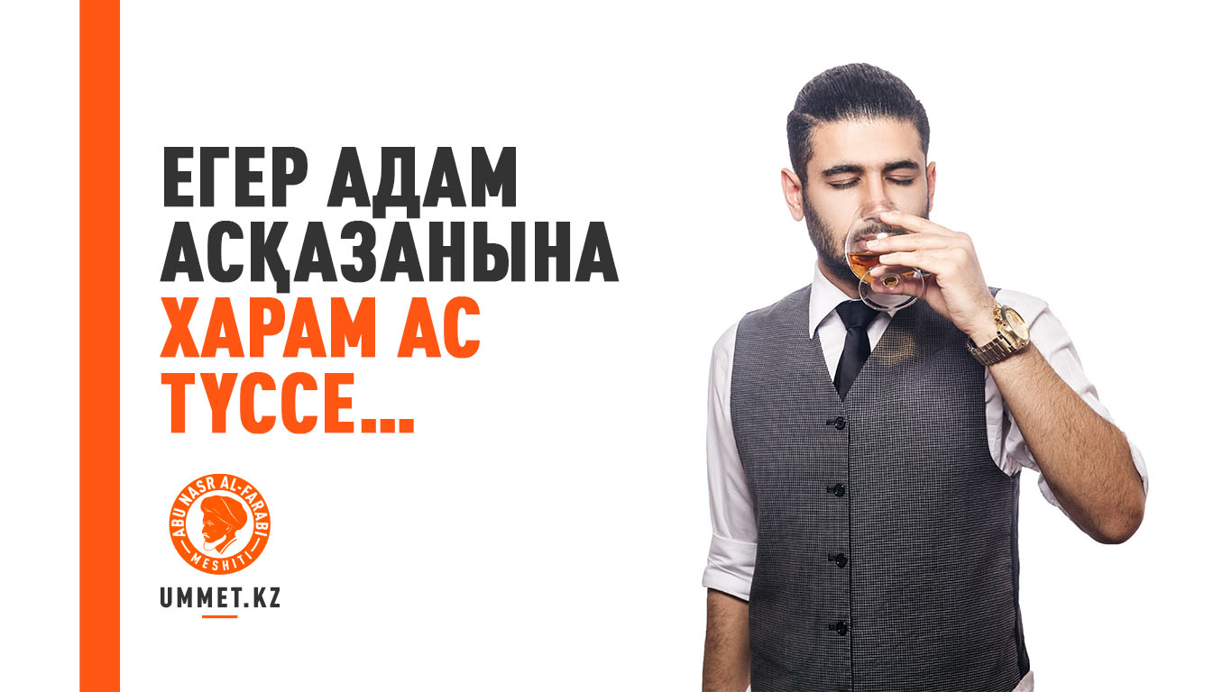 Егер адам асқазанына харам ас түссе…