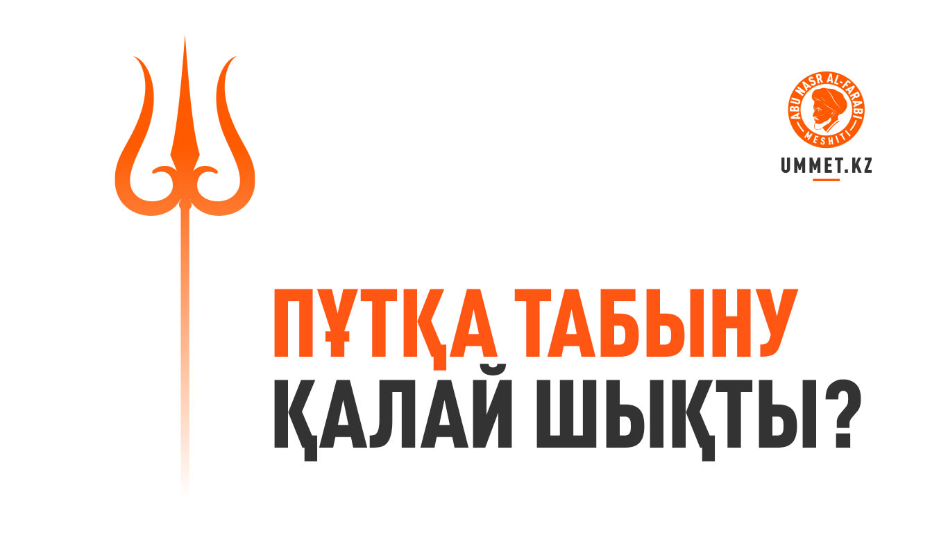 Пұтқа табыну қалай шықты?