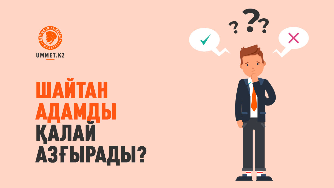 Шайтан адамды қалай азғырады?