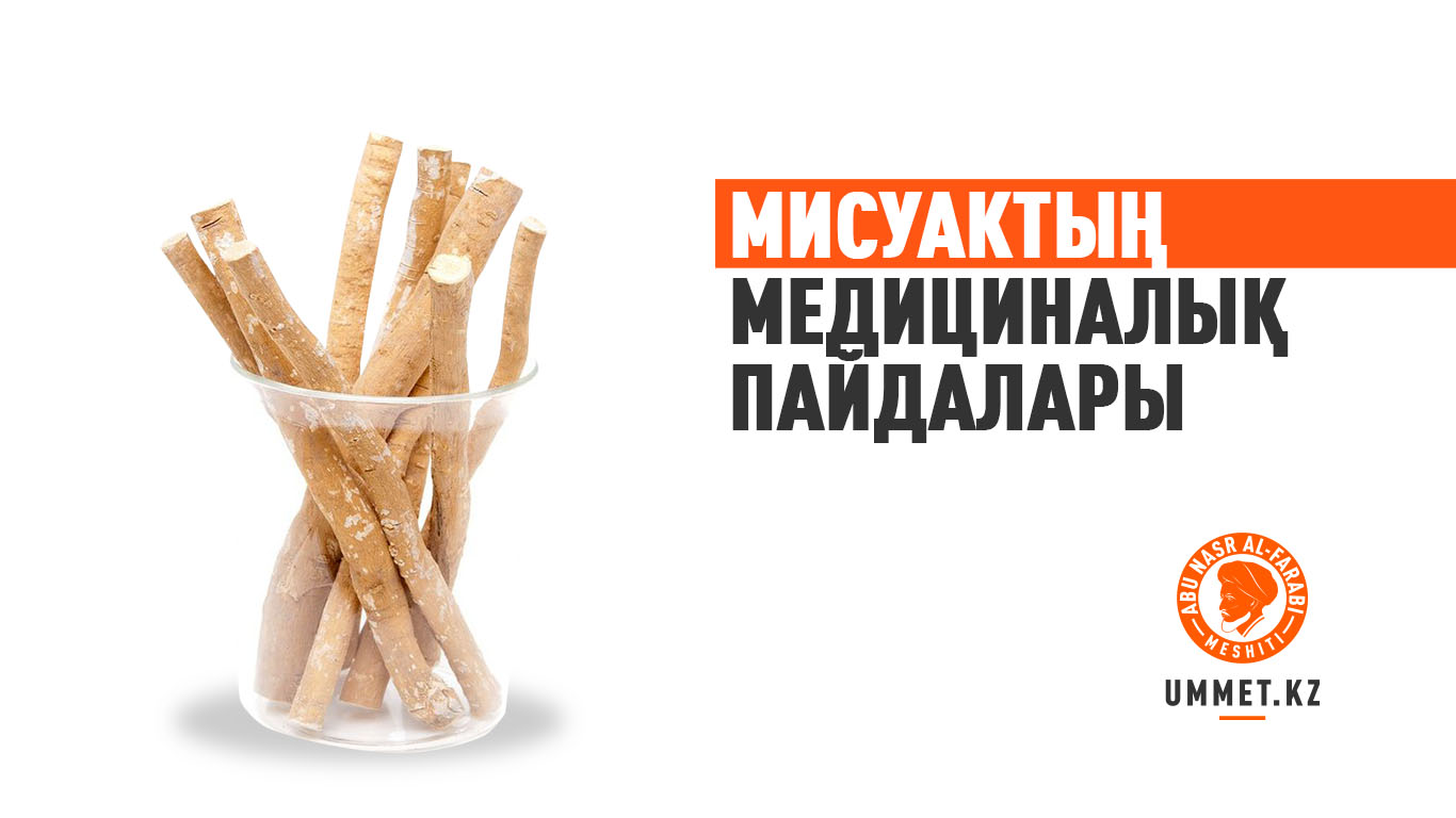 Мисуактың медициналық пайдалары