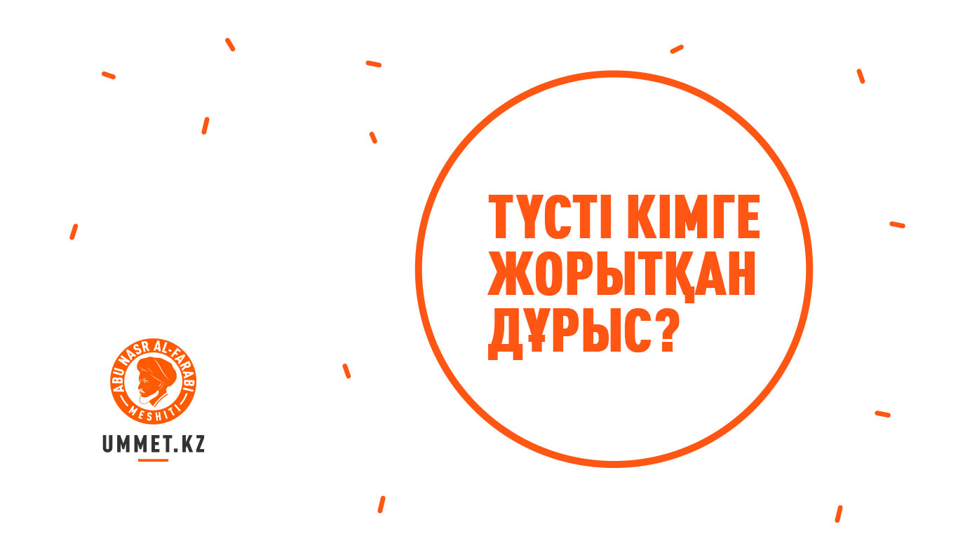 Түсті кімге жорытқан дұрыс?