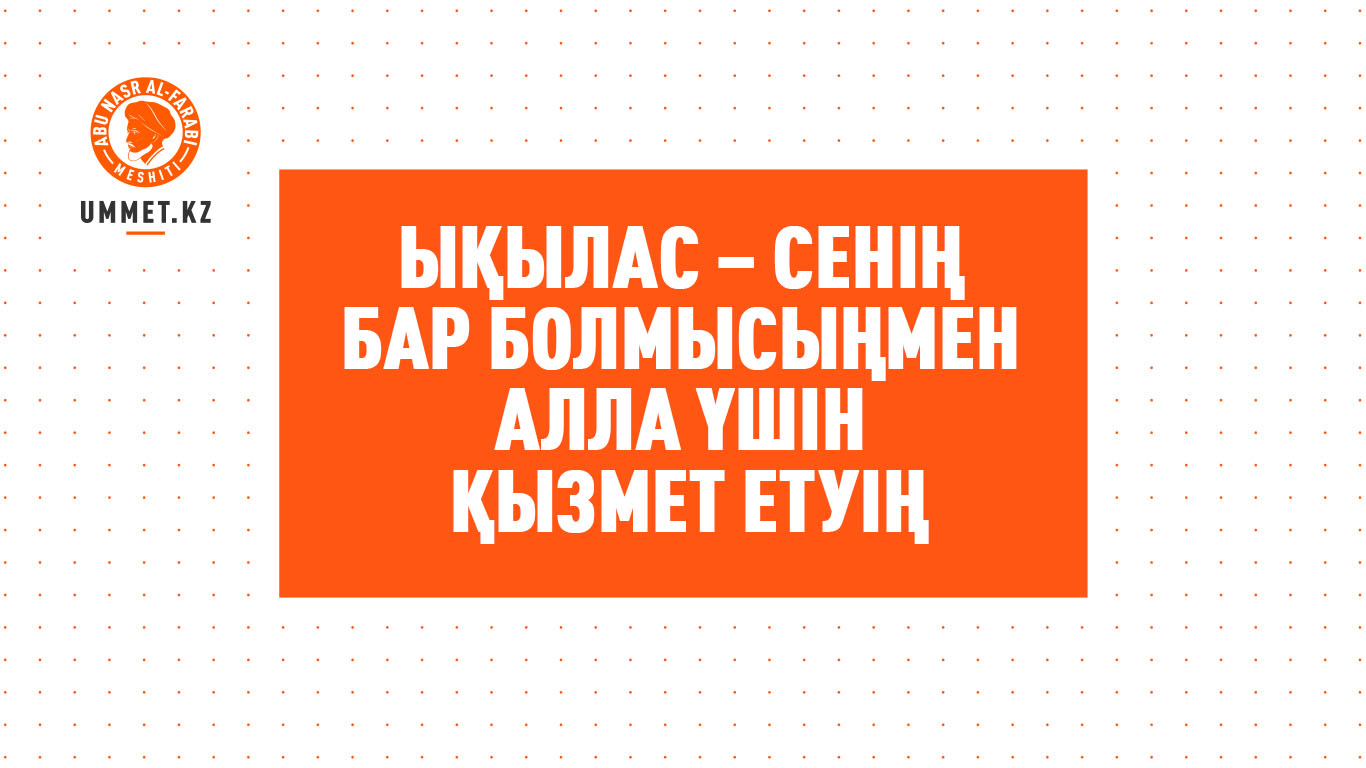 Ықылас – сенің бар болмысыңмен Алла үшін қызмет етуің