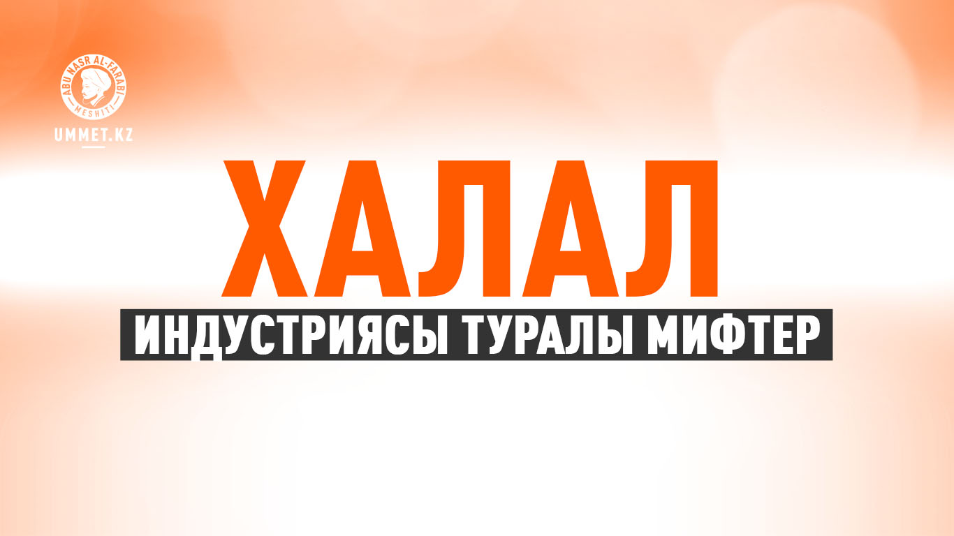 Халал индустриясы туралы мифтер