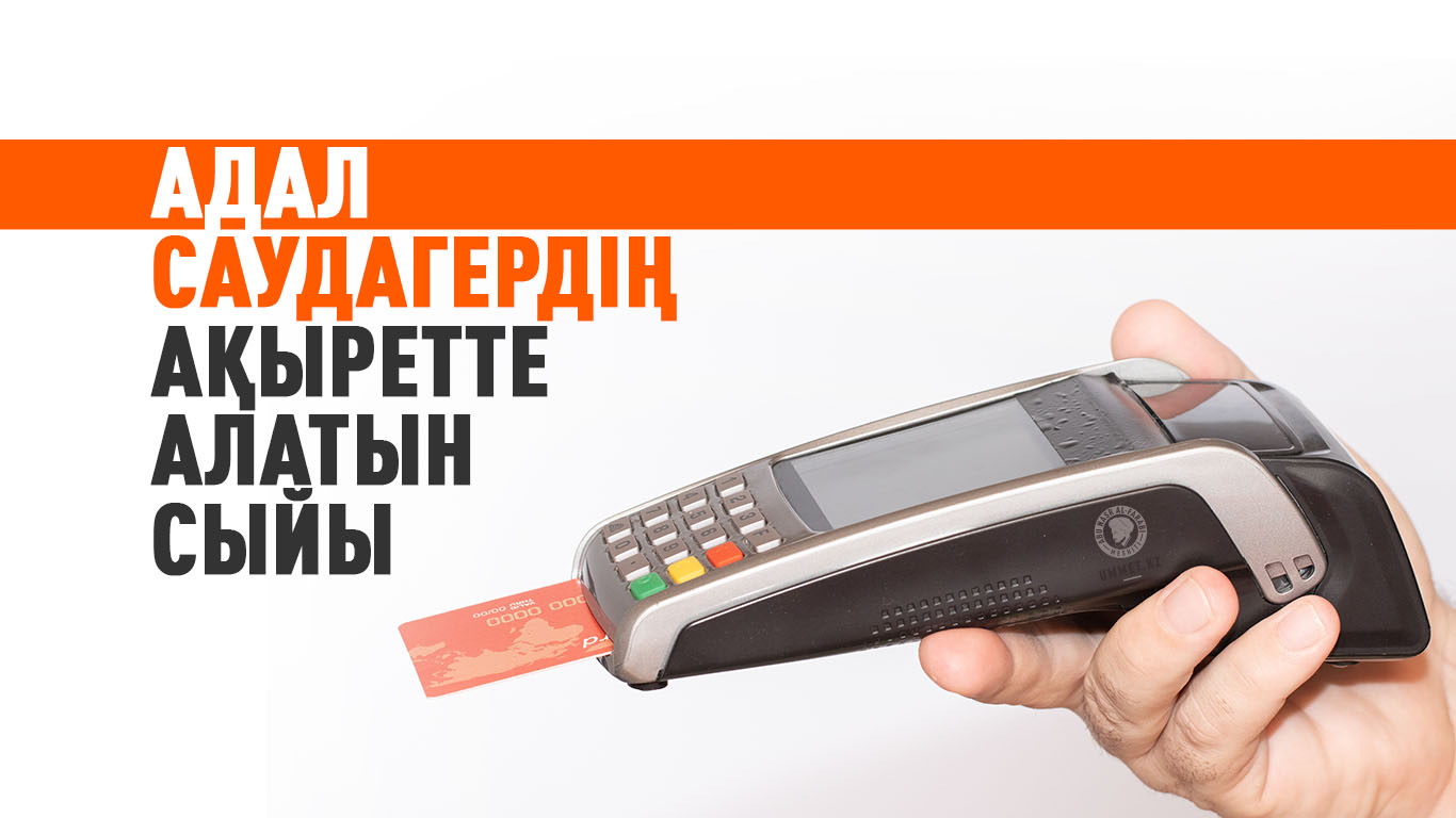 Адал саудагердің ақыретте алатын сыйы