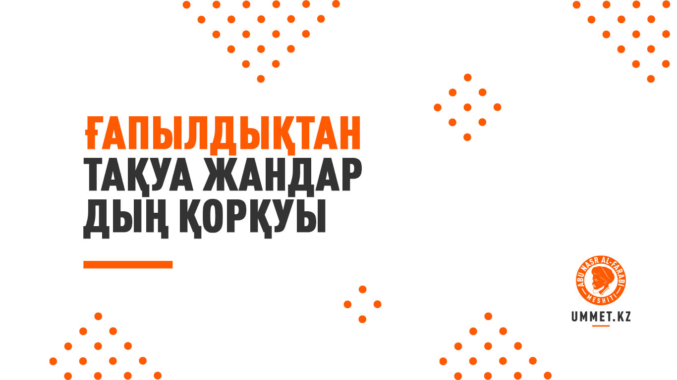 Ғапылдықтан тақуа жандардың қорқуы
