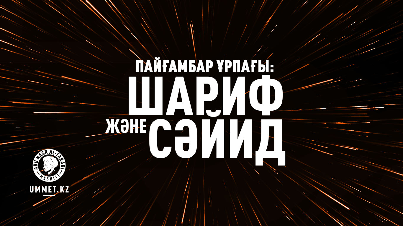 Пайғамбар ұрпағы: сәйид және шариф