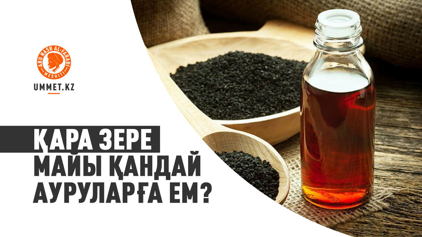 Қара зере майы қандай ауруларға ем?
