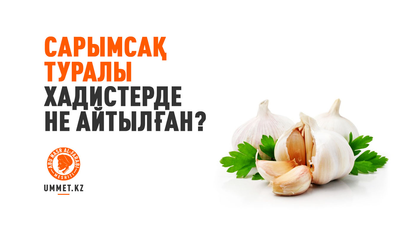 Сарымсақ туралы хадистерде не айтылған?
