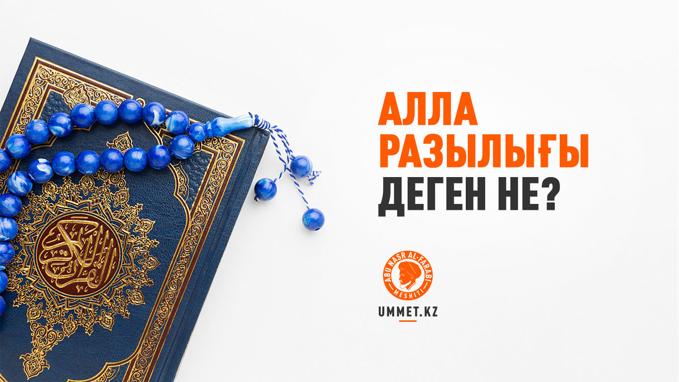 Алла разылығы деген не?