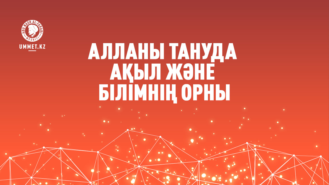 Алланы тануда ақыл және білімнің орны