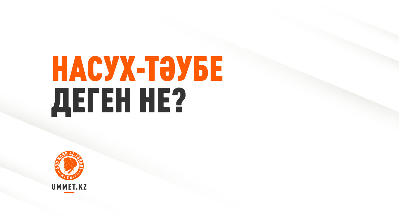 Насух-тәубе деген не?