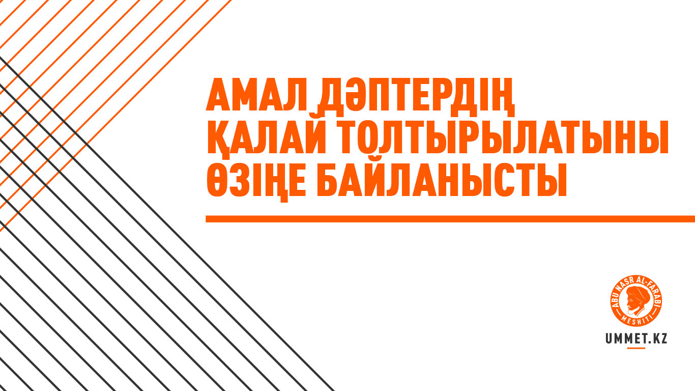 Амал дәптердің қалай толтырылатыны өзіңе байланысты
