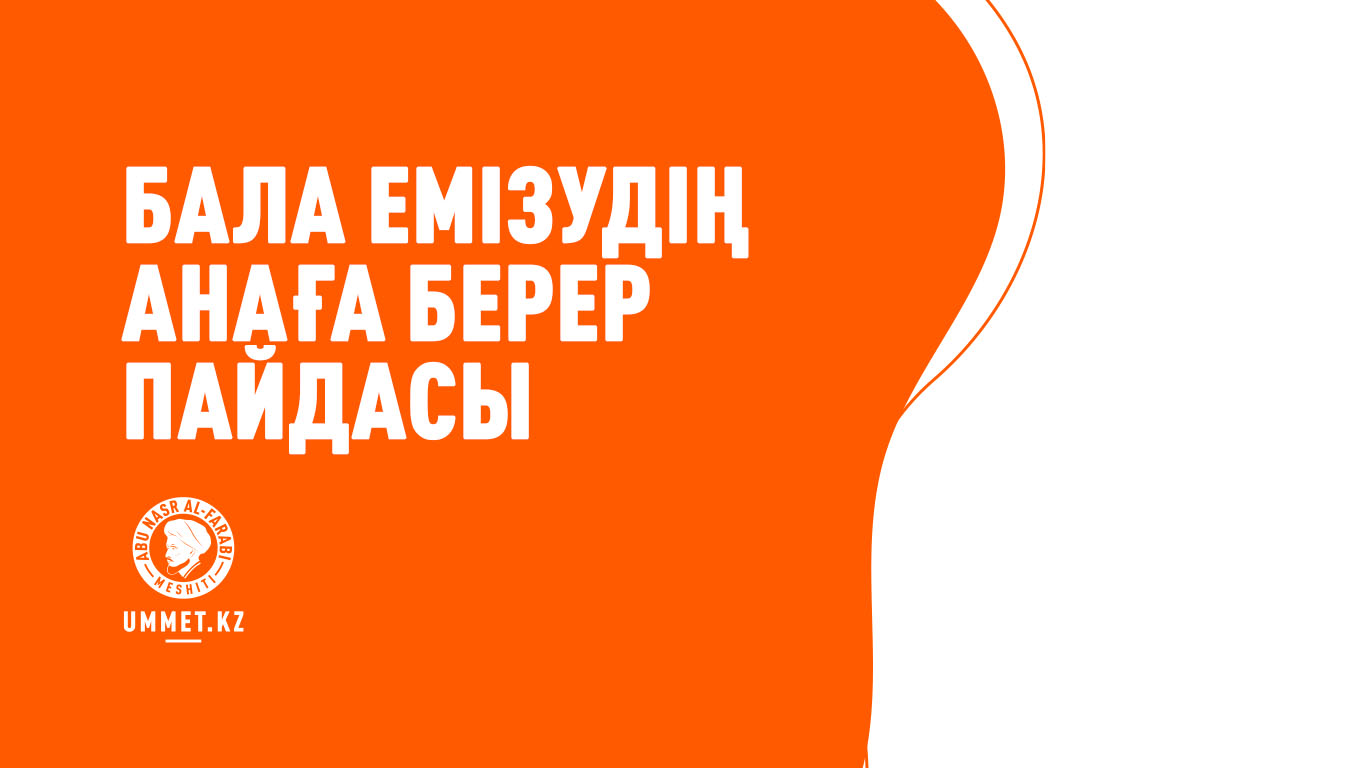 Бала емізудің анаға берер пайдасы