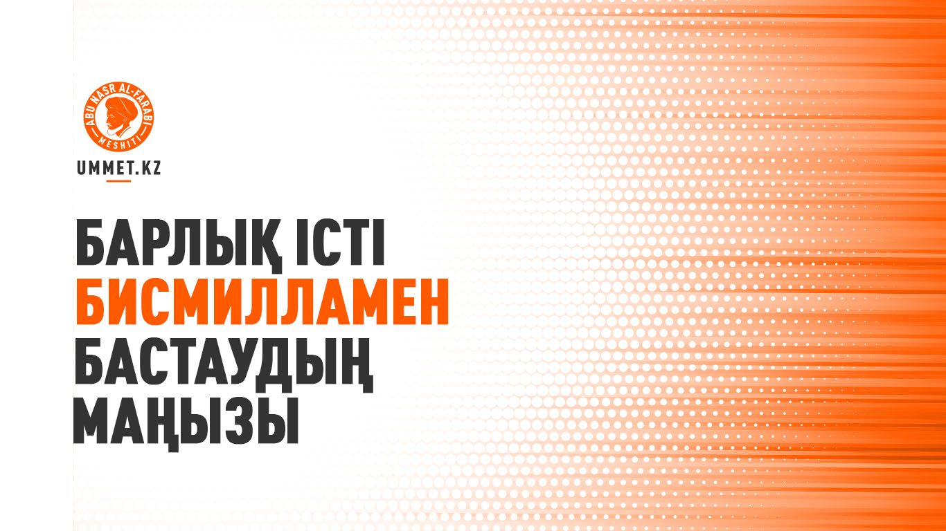 Барлық істі «бисмилламен» бастаудың маңызы