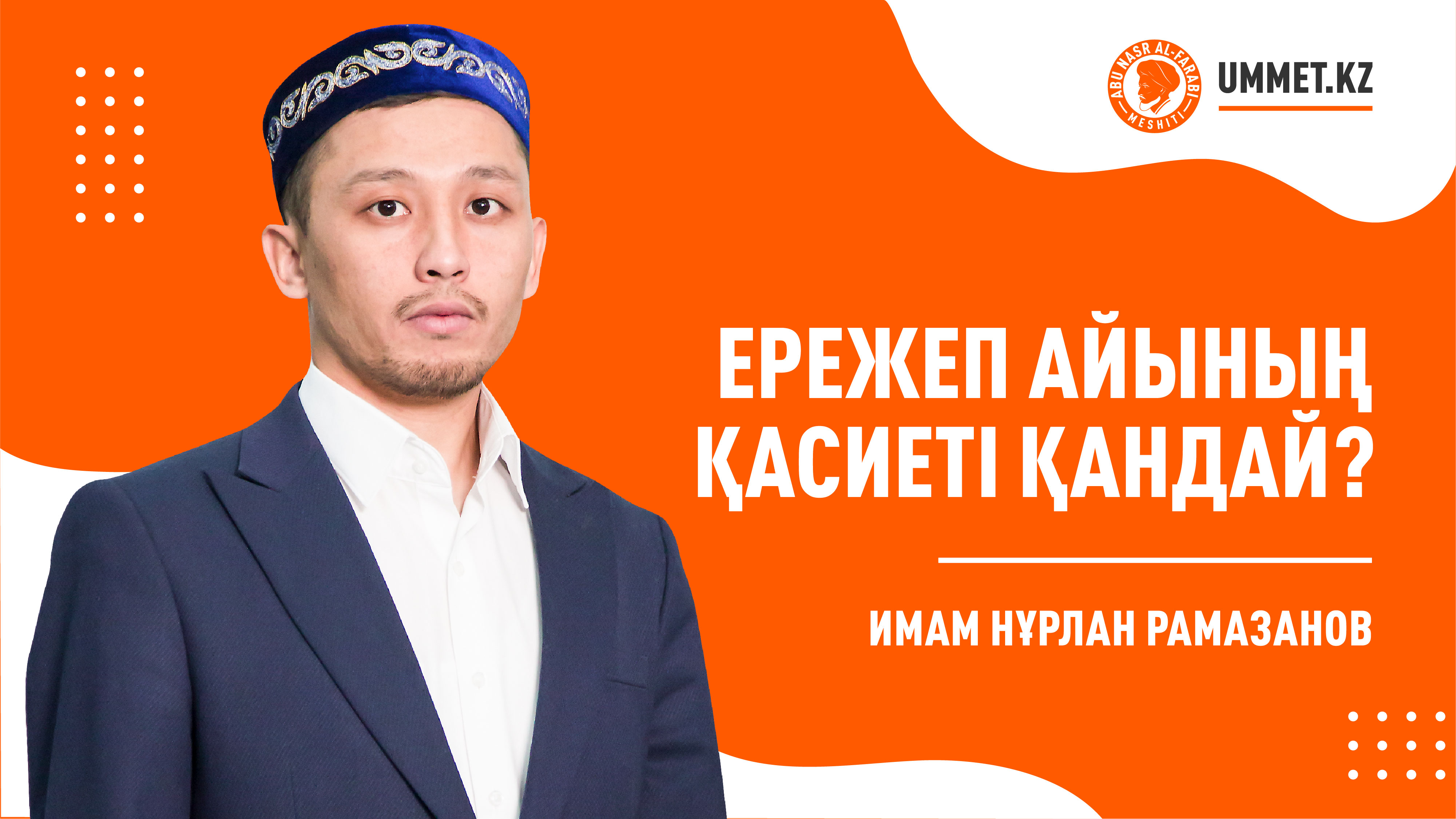 Ережеп айының қасиеті қандай?