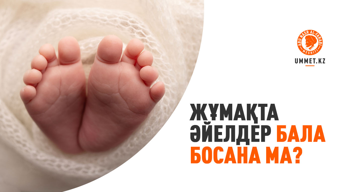 Жұмақта әйелдер бала босана ма?