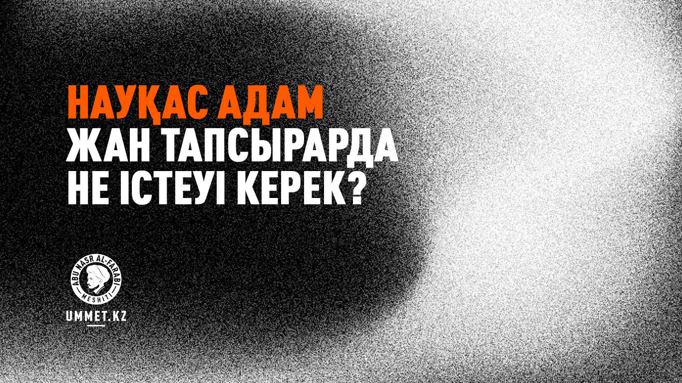 Науқас адам жан тапсырарда не істеуі керек?