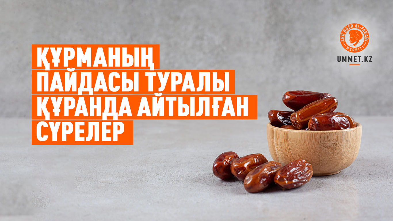 Құрманың пайдасы туралы Құранда айтылған сүрелер