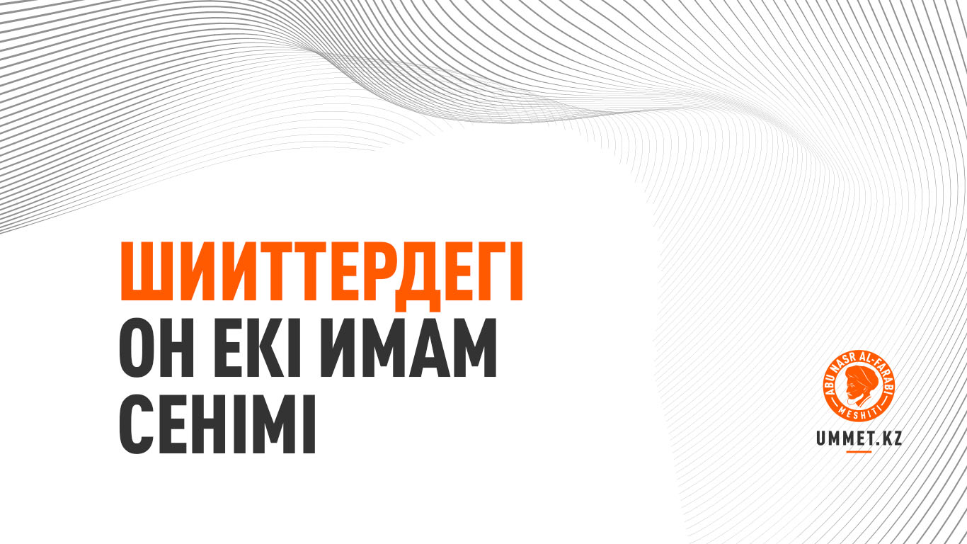 Шииттердегі он екі имам сенімі