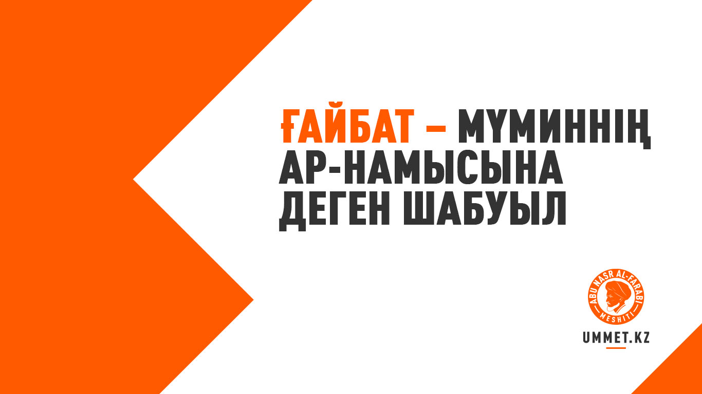 Ғайбат – мүминнің ар-намысына деген шабуыл