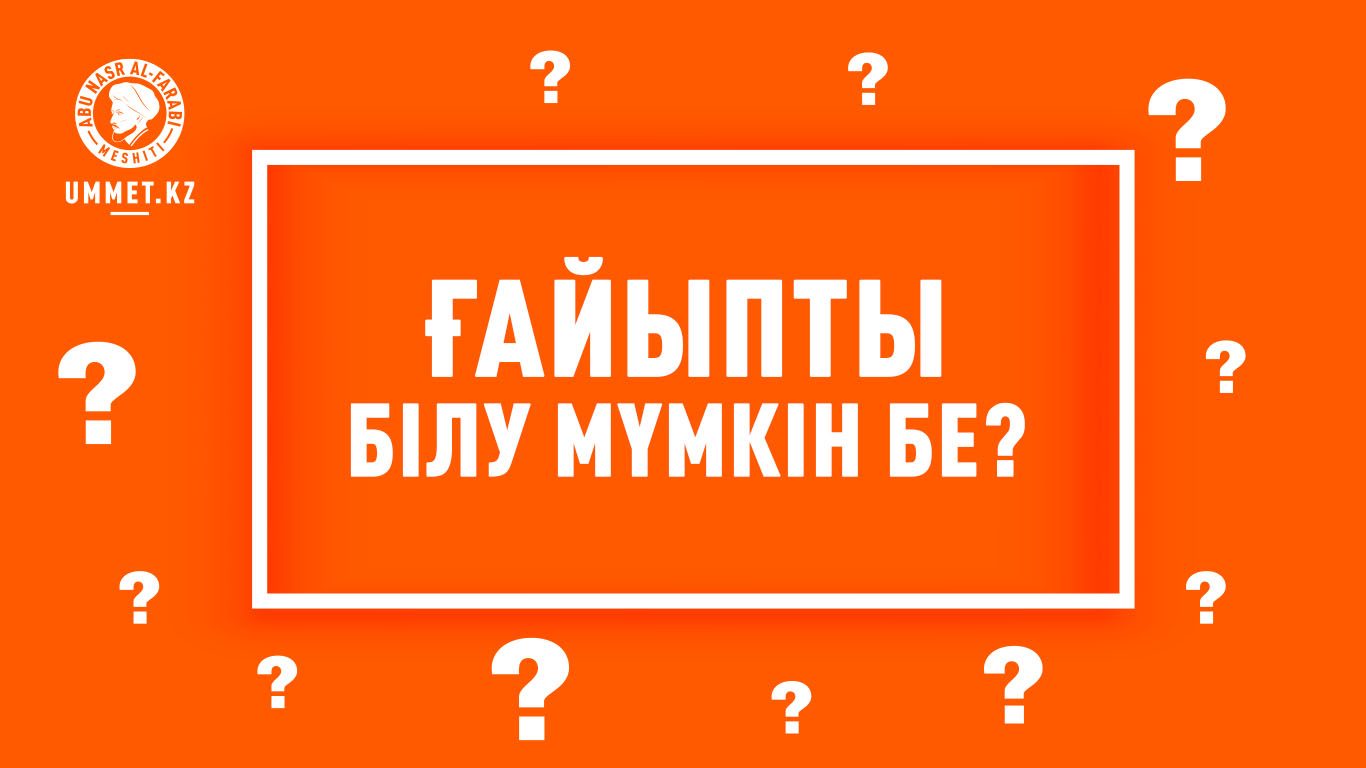 Ғайыпты білу мүмкін бе?