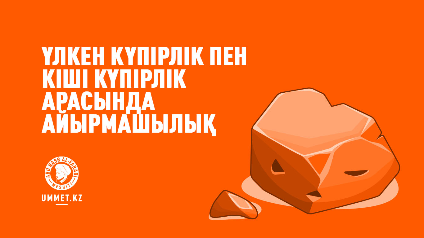 Үлкен күпірлік пен кіші күпірлік арасында айырмашылық
