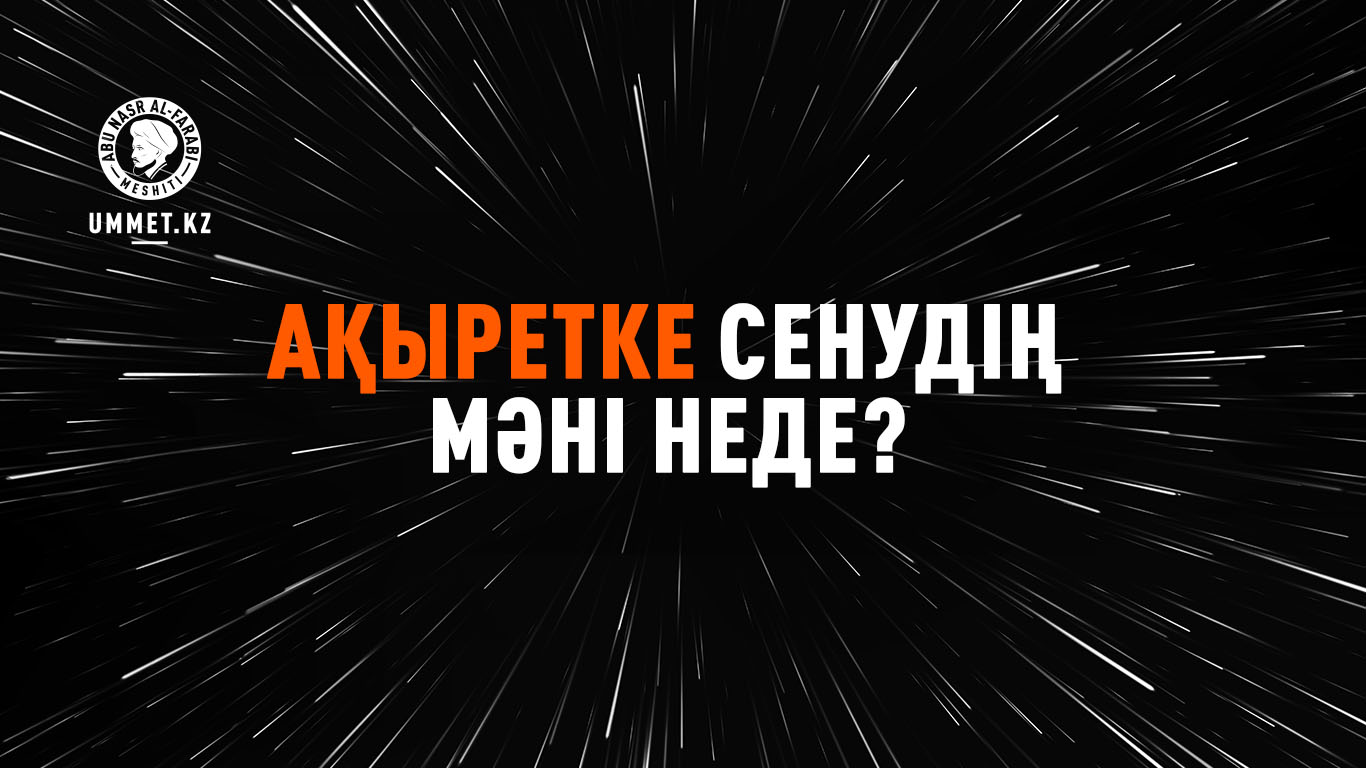 Ақыретке сенудің мәні неде?