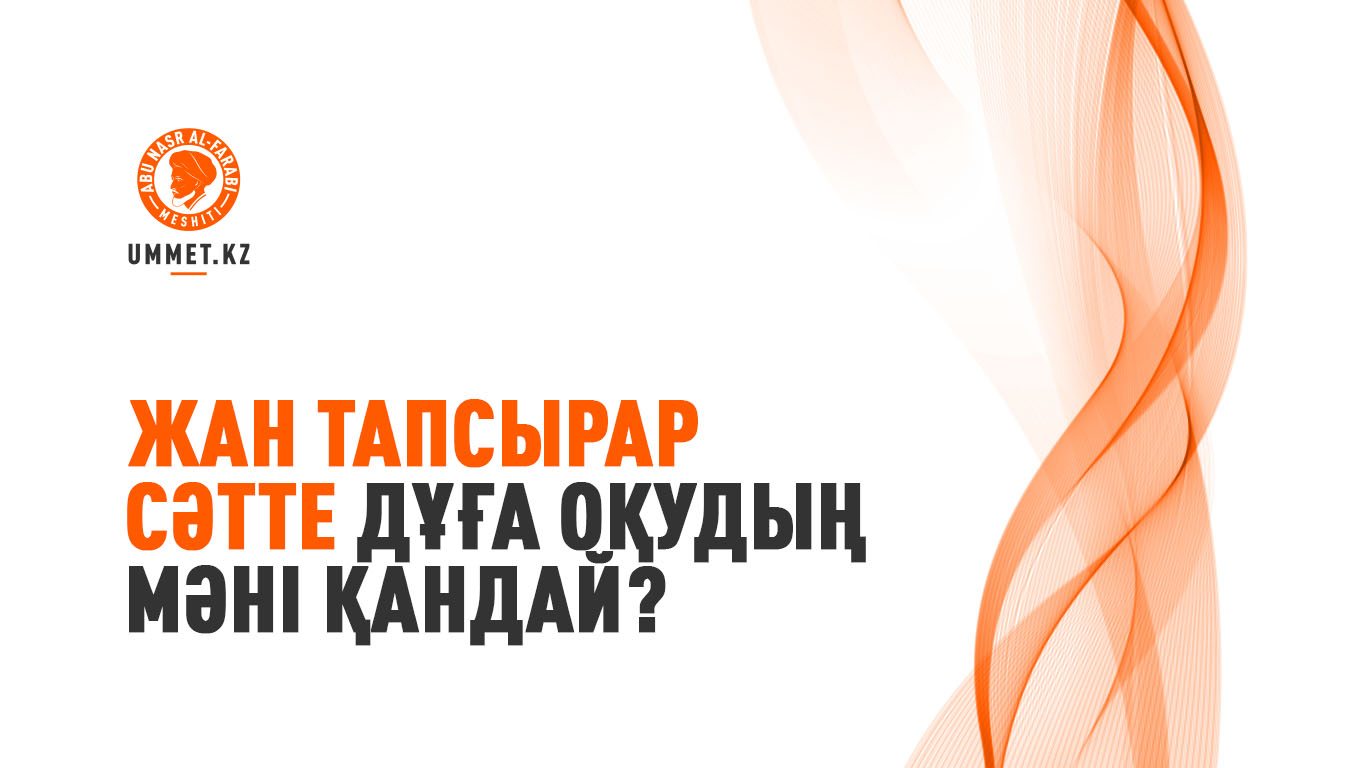 Жан тапсырар сәтте дұға оқудың мәні қандай?