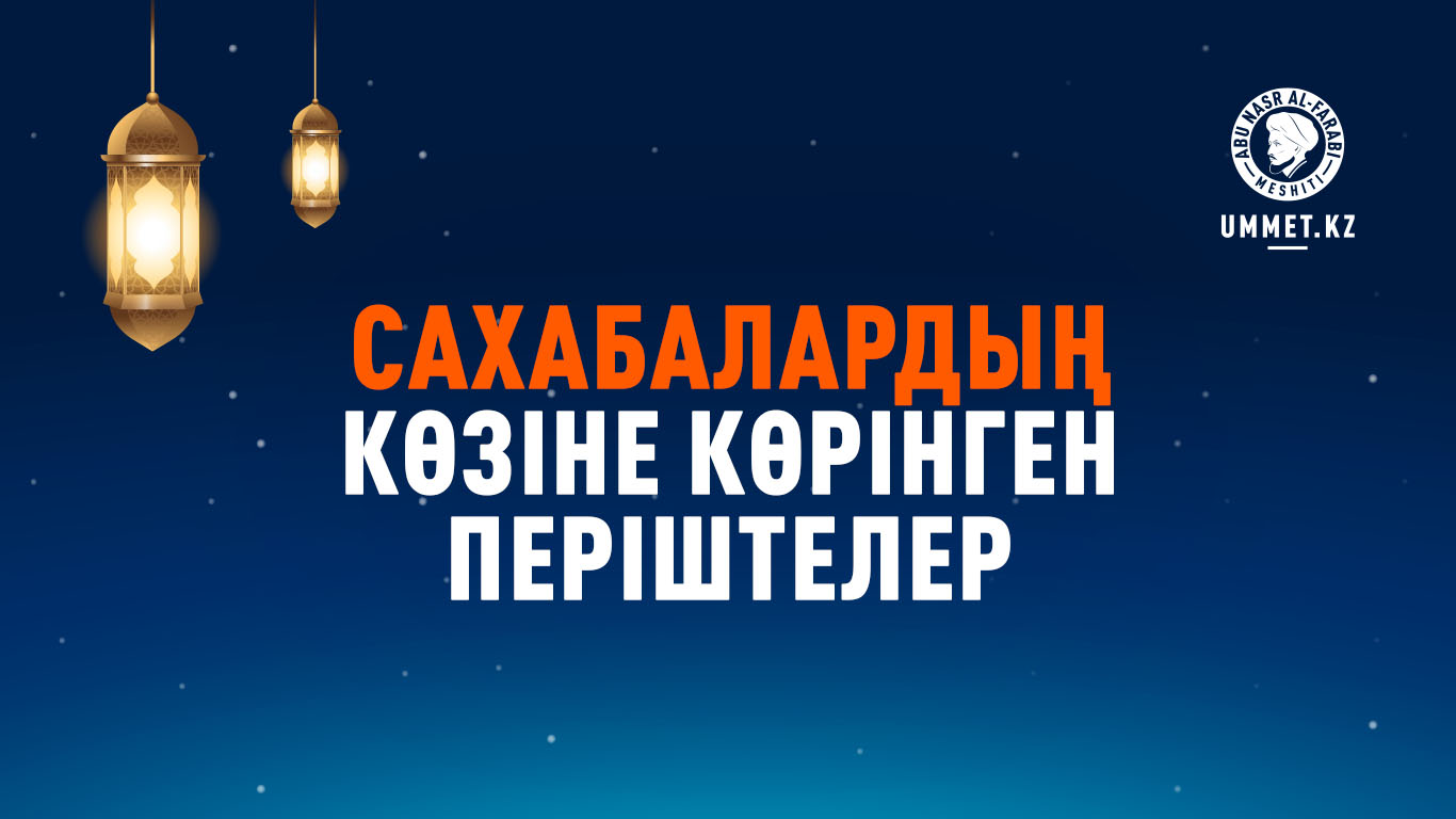 Сахабалардың көзіне көрінген періштелер