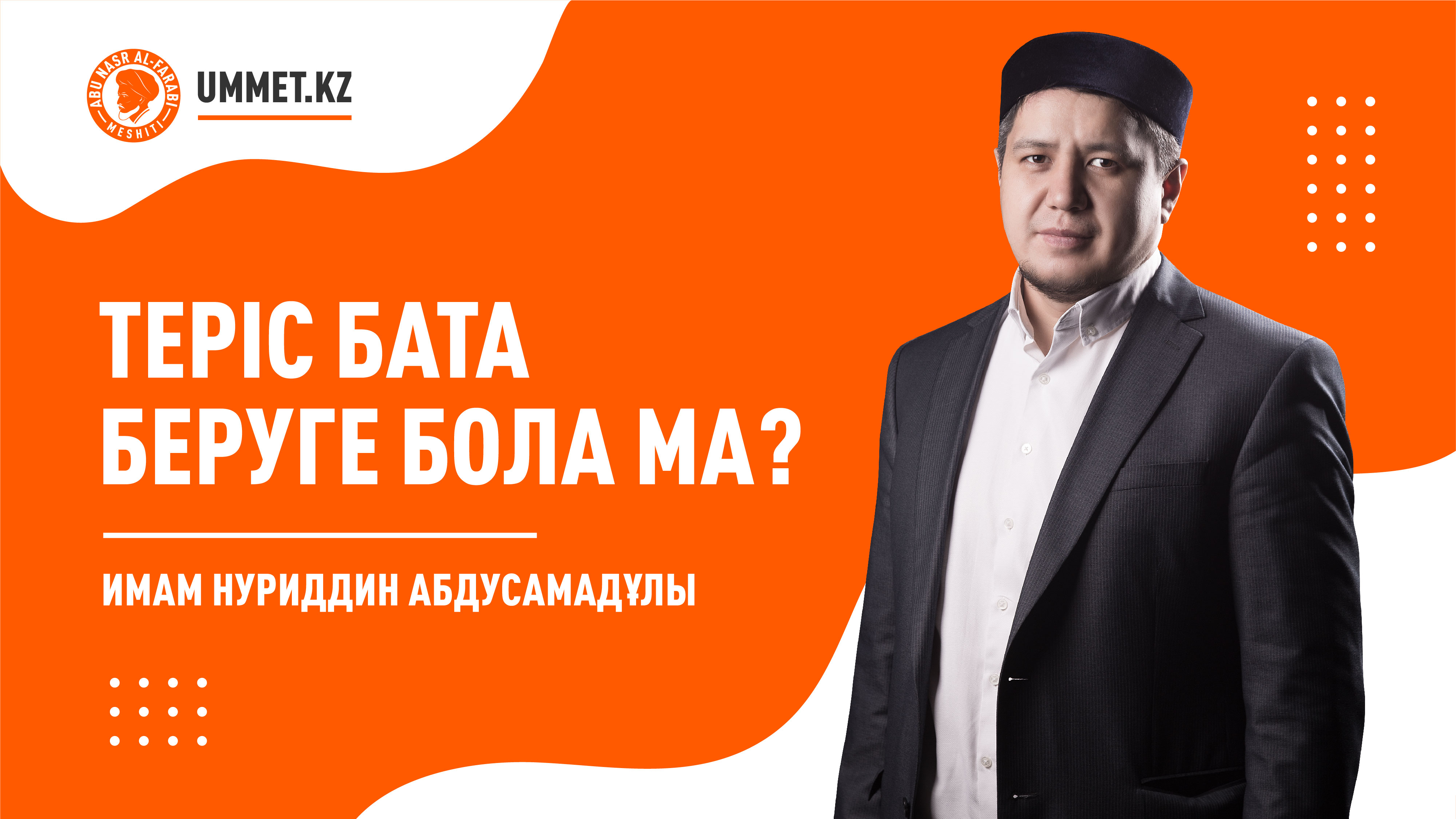 Теріс бата беруге бола ма?