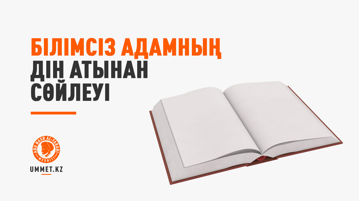 Білімсіз адамның дін атынан сөйлеуі