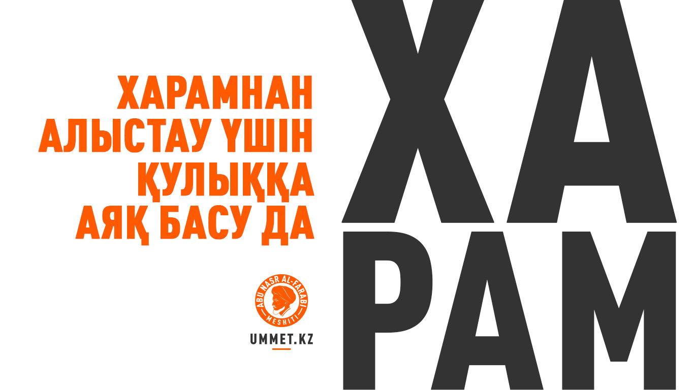 Харамнан алыстау үшін қулыққа аяқ басу да – харам