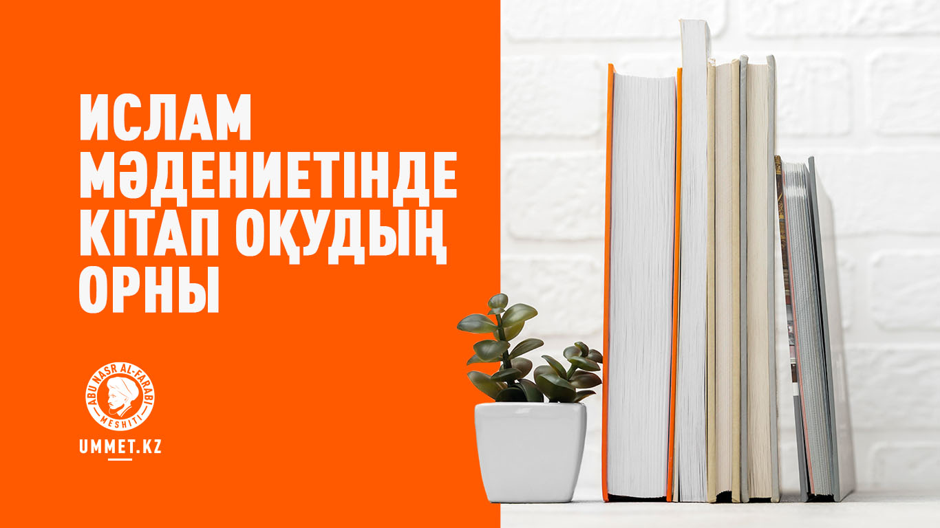 Ислам мәдениетінде кітап оқудың орны