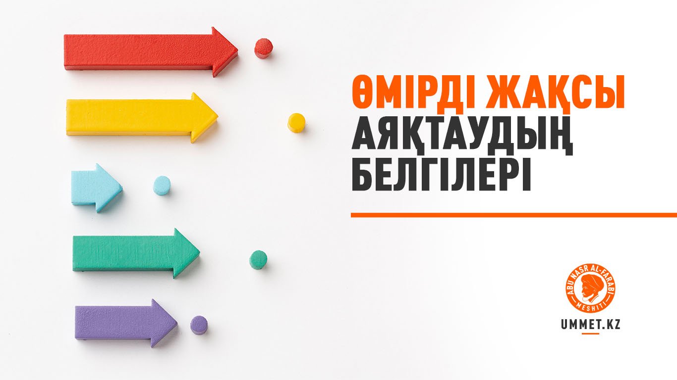 Өмірді жақсы аяқтаудың белгілері
