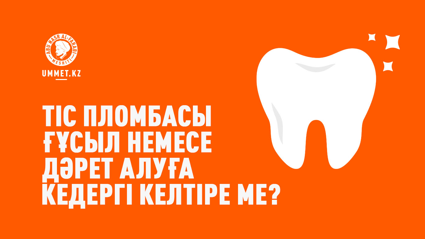 Тіс пломбасы ғұсыл немесе дәрет алуға кедергі келтіре ме?