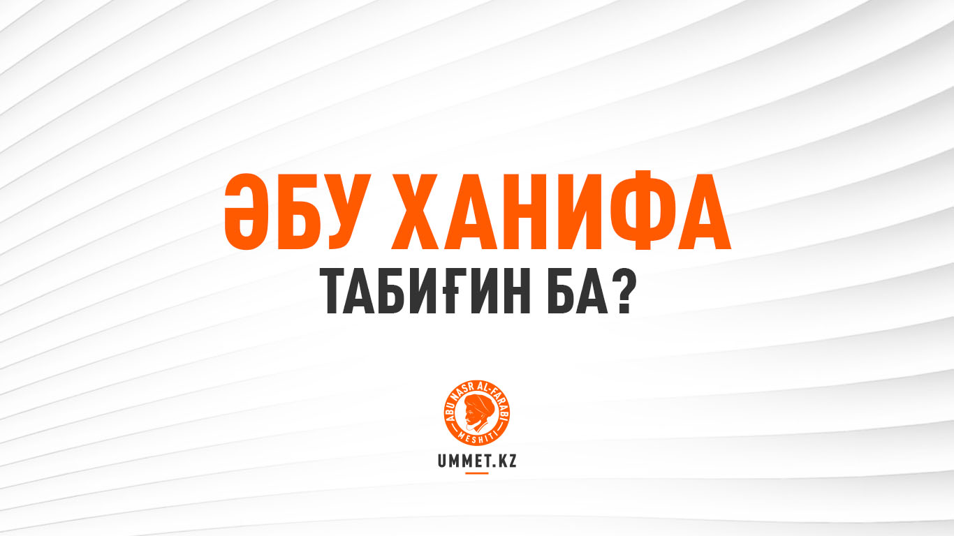 Әбу Ханифа табиғин ба?