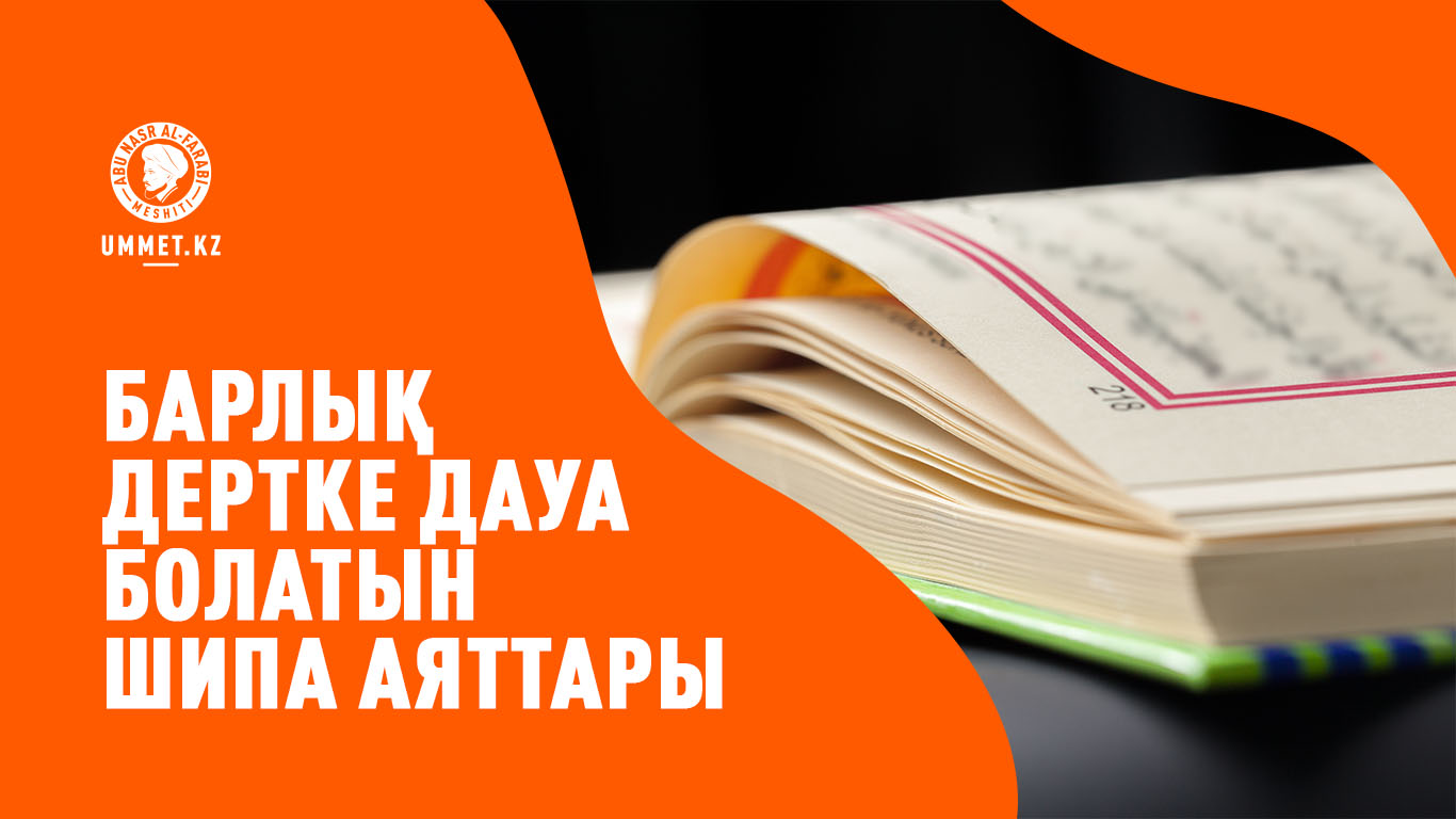 Барлық дертке дауа болатын шипа аяттары