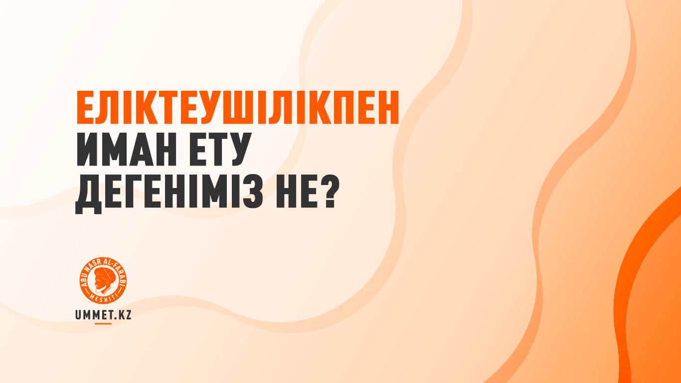 Еліктеушілікпен иман ету дегеніміз не?