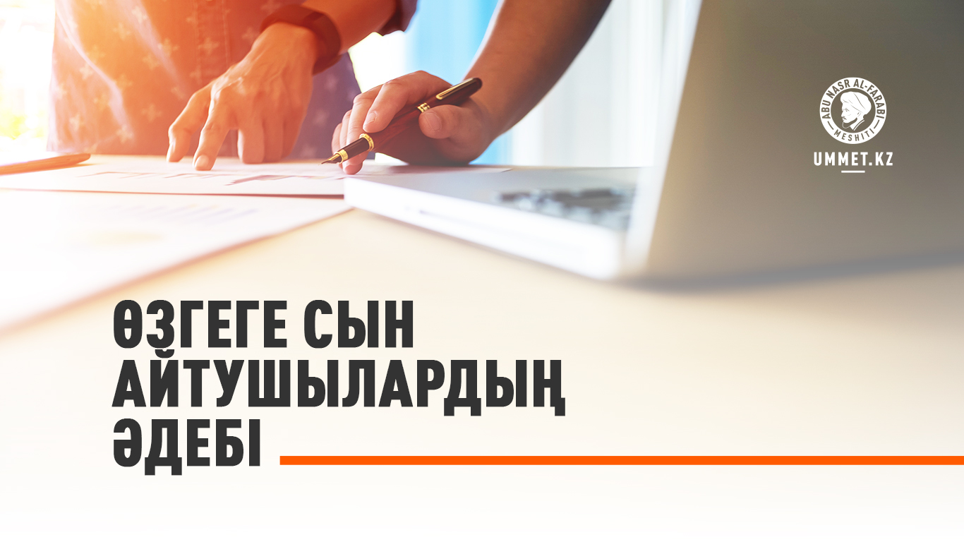 Өзгеге сын айтушылардың әдебі