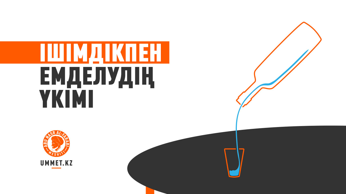 Ішімдікпен емделудің үкімі